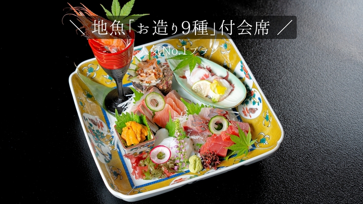 人気No.1＜お料理重視＞新鮮な地魚の「お造り9種盛り」付会席／石川の食材をふんだん使ったおもてなし