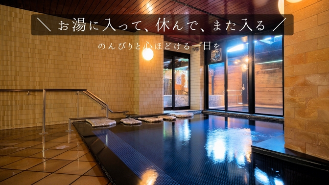 ＜素泊まり＞お湯に入って、休んで、また入る。のんびりと心ほどける一日を／自由＆リーズナブルな旅！