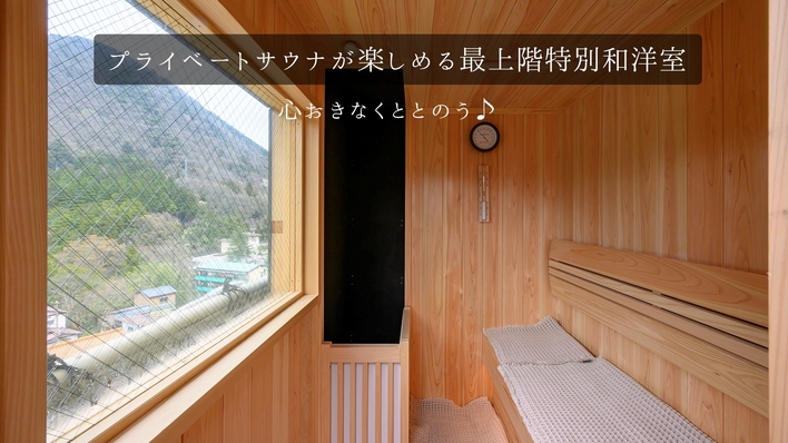 ＜プライスダウン＞期間限定5500円割引／旅の目的はサウナ！展望プライベートサウナで至極のととのいを