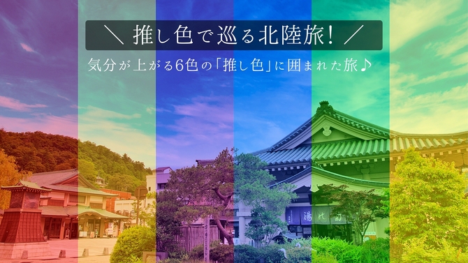 ＜プライスダウン＞3300円割引／推し色で巡る北陸旅！気分が上がる6色の「推し色」に囲まれた旅♪