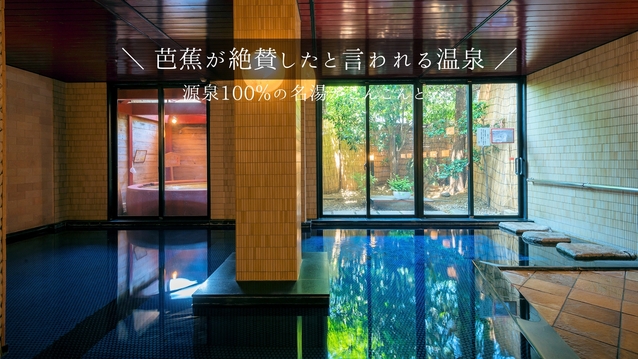 ＜基本／1泊2食付き＞自然豊かなロケーションと、芭蕉が絶賛したと言われる温泉が自慢の隠れ宿／遊菜会席