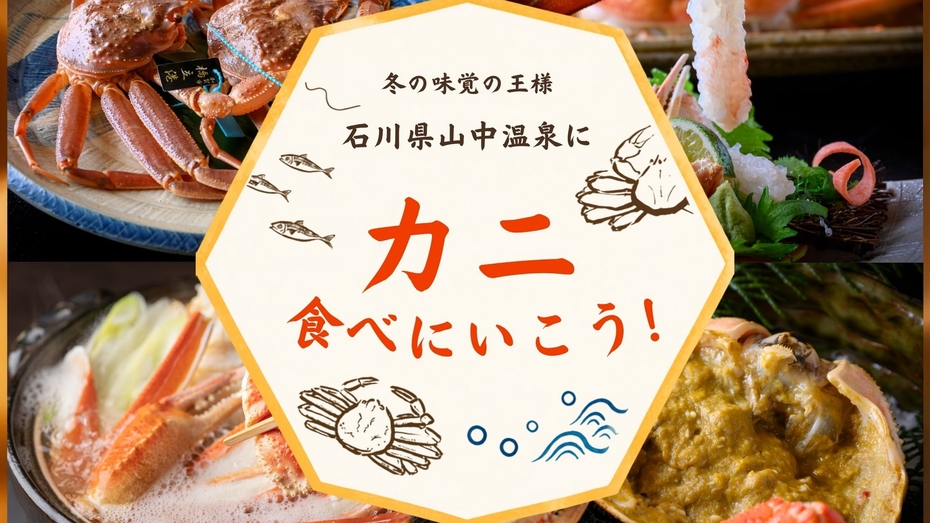 ＜冬の味覚＞水色のタグは本物の証！極上の逸品「加能ガニ」一杯付き会席／温泉×蟹 で至福のひと時を…