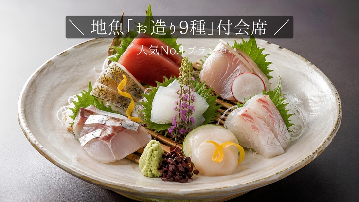 人気No.1＜お料理重視＞新鮮な地魚の「お造り9種盛り」付会席／石川の食材をふんだん使ったおもてなし
