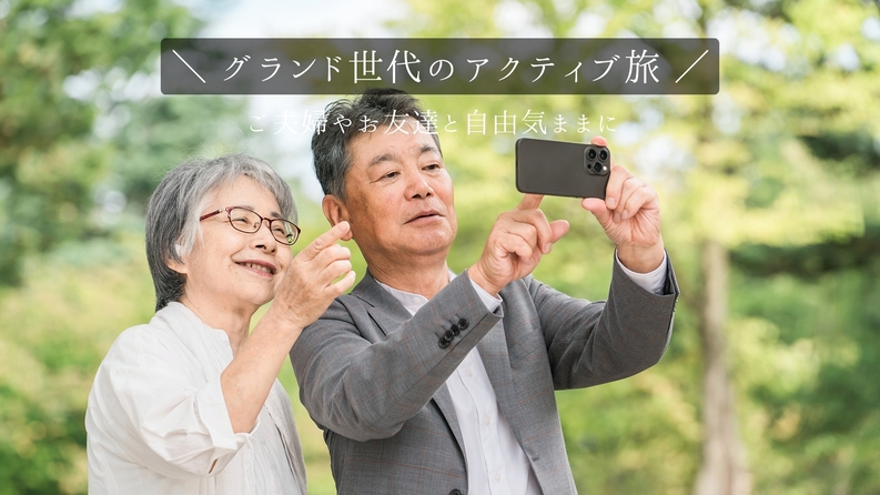 ＜50歳以上のお客様限定＞今だからできる楽しみ方がある！グランド世代のアクティブ旅／地酒1本サービス