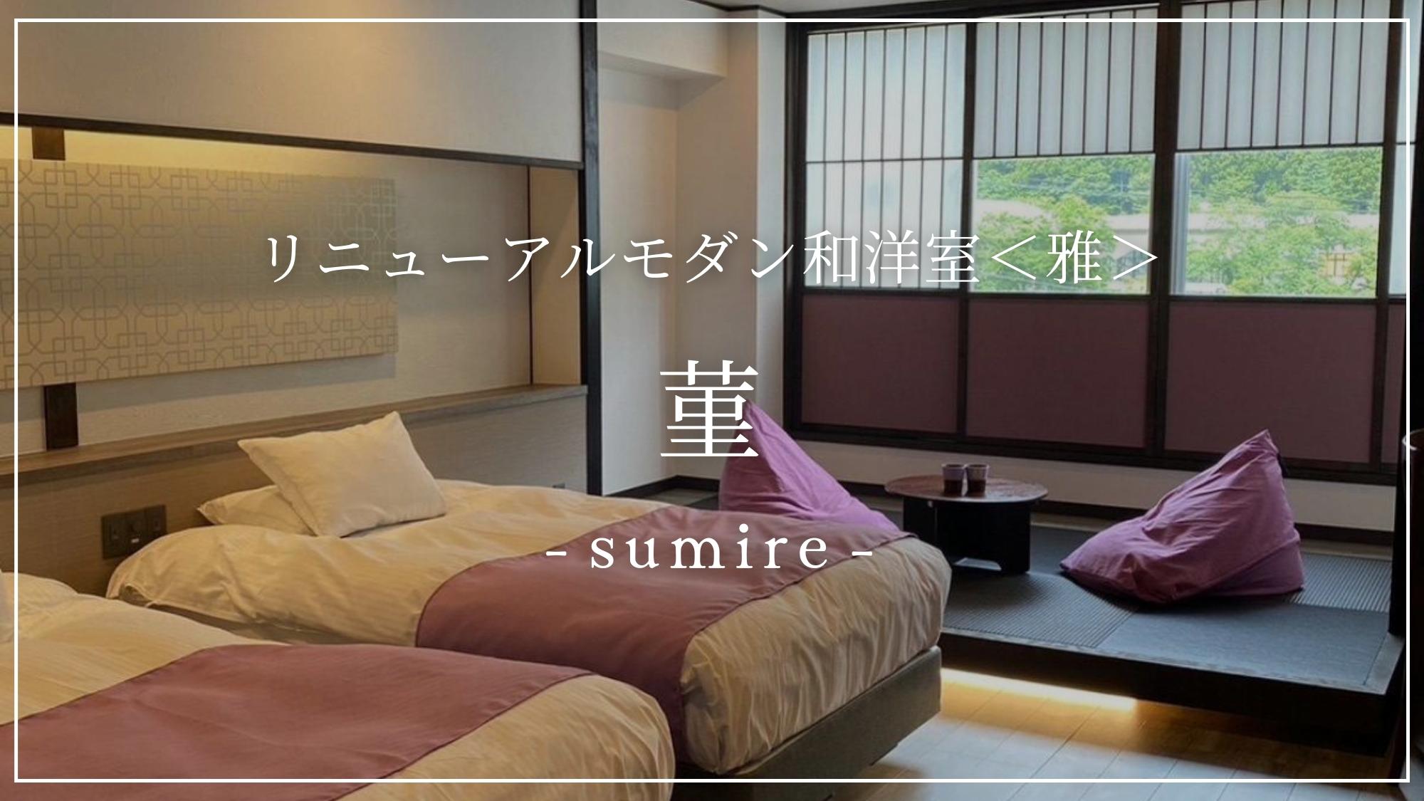 リニューアルモダン和洋室 雅【菫-sumire-】