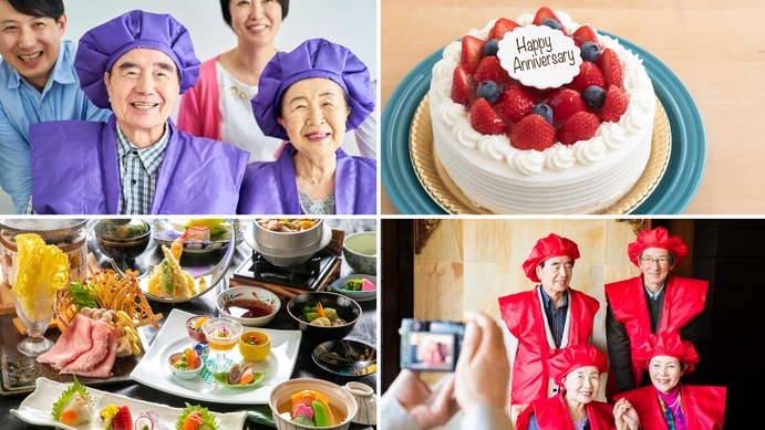 【ハレの日お祝いプラン】還暦、お誕生日、記念日など特別な瞬間を華やかに演出◇ケーキ＋記念写真