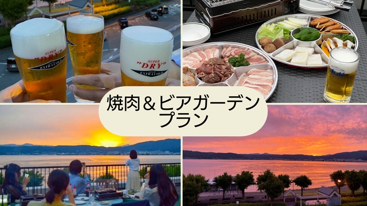 【ご夕食ビアガーデン】〜諏訪湖の夕景を楽しみながら〜　夕食／焼き肉＆飲み放題