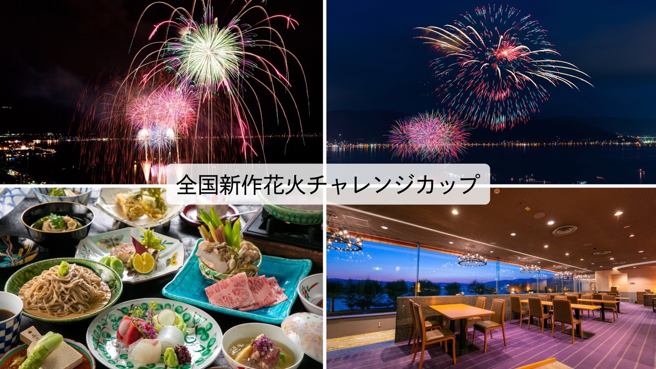 【レイクビューレストラン陽乃彩】色彩の饗宴！全国新作花火チャレンジカップ2025鑑賞プラン◇旬彩会席