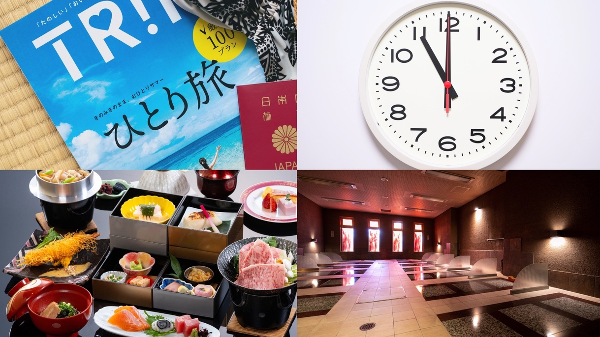 【ひとり旅歓迎】岩盤浴＆11時レイトアウト付。心と体を整える「ソロ旅」ステイ＜1泊2食＞