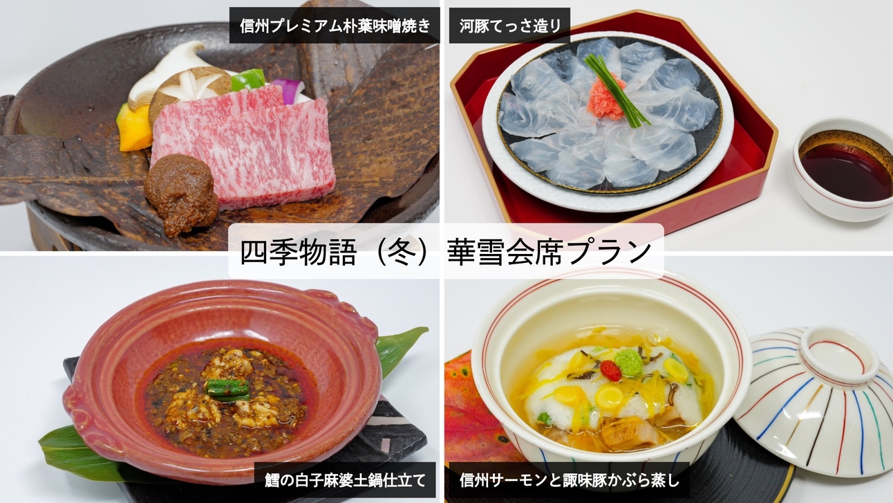 紅や四季物語プラン（冬）旬の贅を味わう諏訪の冬旅／華雪会席
