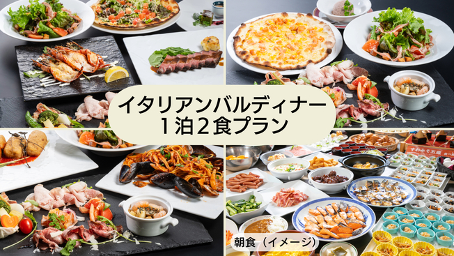 【カジュアルに楽しむ】夕食イタリアンバルディナー・朝食バイキング／１泊２食付