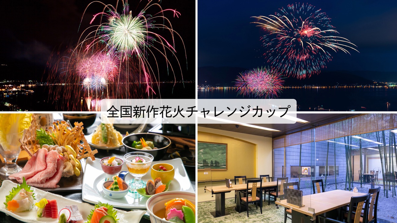 【紅やスタンダード】色彩の饗宴！全国新作花火チャレンジカップ2025鑑賞プラン◇2食付
