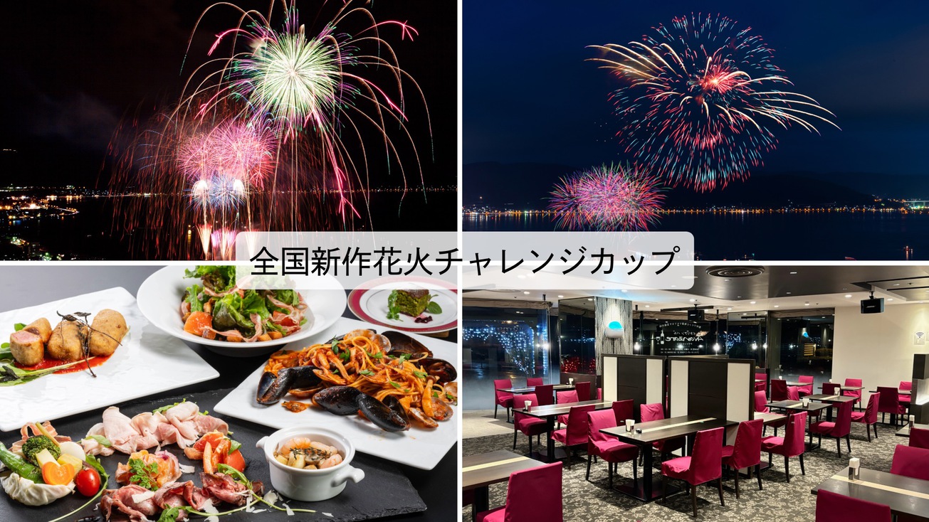 【イタリアンバルディナー】色彩の饗宴！全国新作花火チャレンジカップ2025鑑賞プラン◇2食付