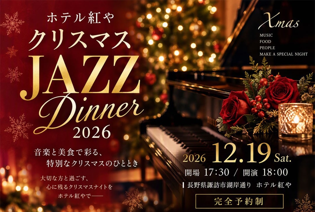 【12/19限定企画】クリスマスJAZZディナー2026♪音楽と美食で彩る特別な夜／２食付