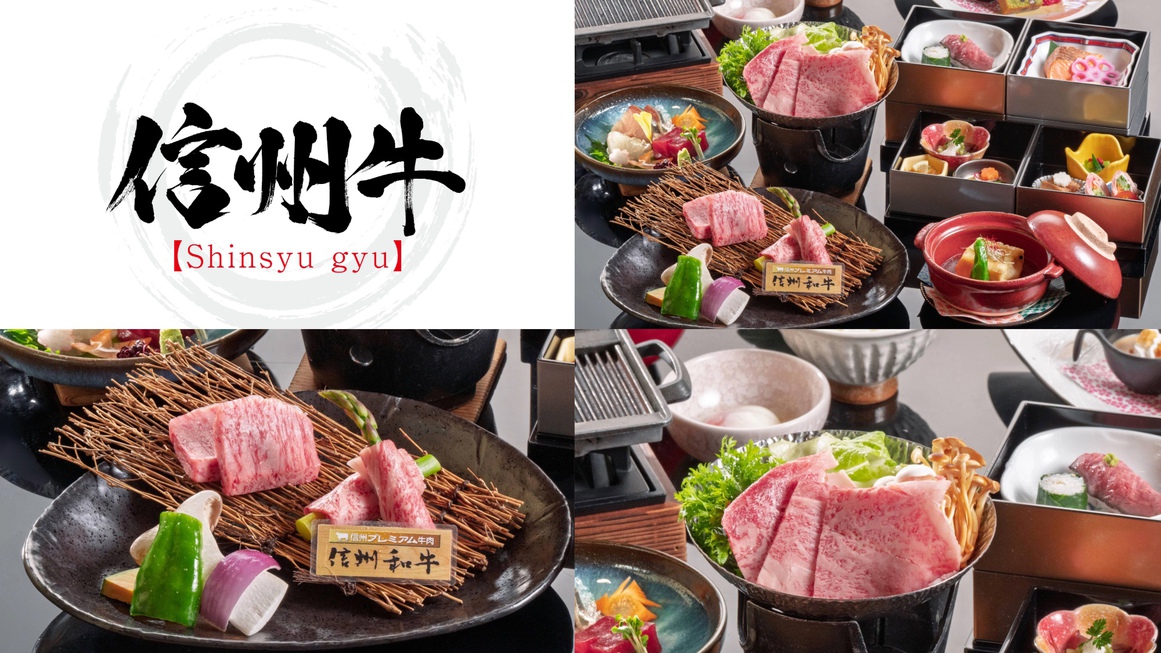 【春SALE】【信州プレミアム牛贅沢会席プラン】信州の恵みを贅沢に味わう至福のひととき