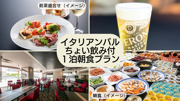 イタリアンバルちょい飲みセット付（前菜盛合せ＋パン＋１ドリンク）／１泊朝食