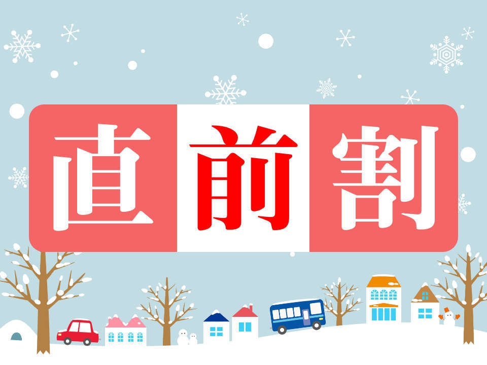 【直前割引】7日前から前日までの予約限定◆和洋50種類のバイキング＆展望大浴場＜朝食付＞