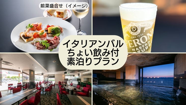 イタリアンバルちょい飲みセット付（前菜盛合せ＋パン＋１ドリンク）／素泊り