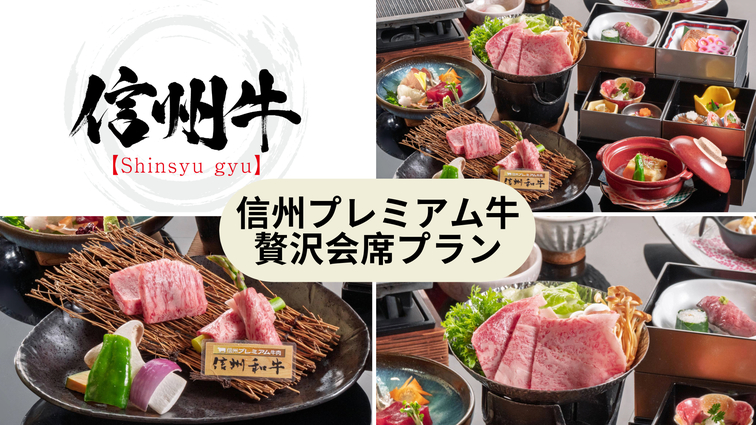 【信州プレミアム牛贅沢会席プラン】信州の恵みを贅沢に味わう至福のひととき