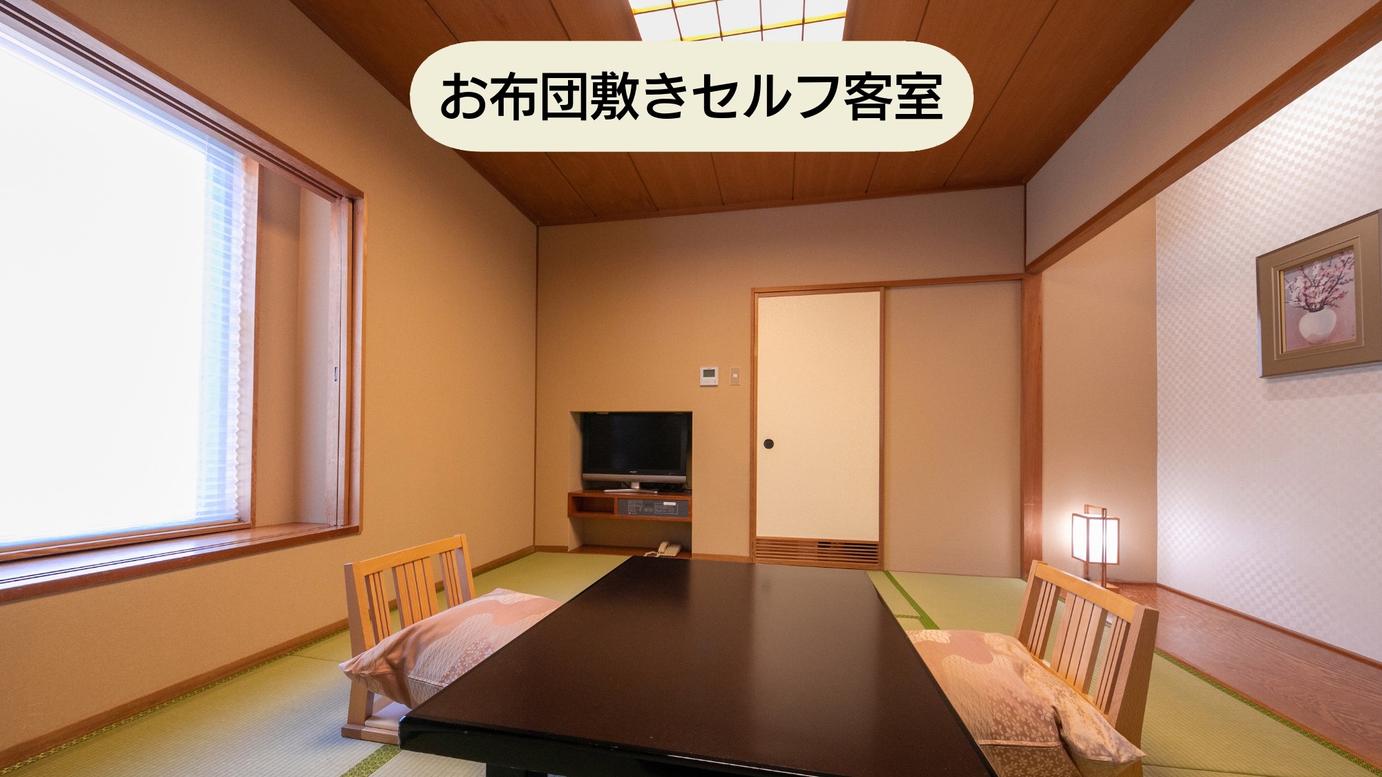 ＜お布団敷きセルフ客室＞《街側》和室8畳