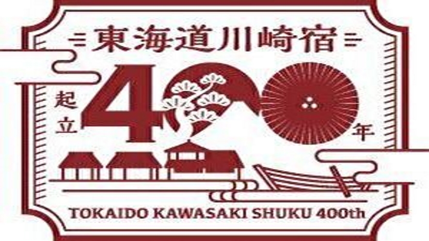 東海道川崎宿起立400年記念プラン