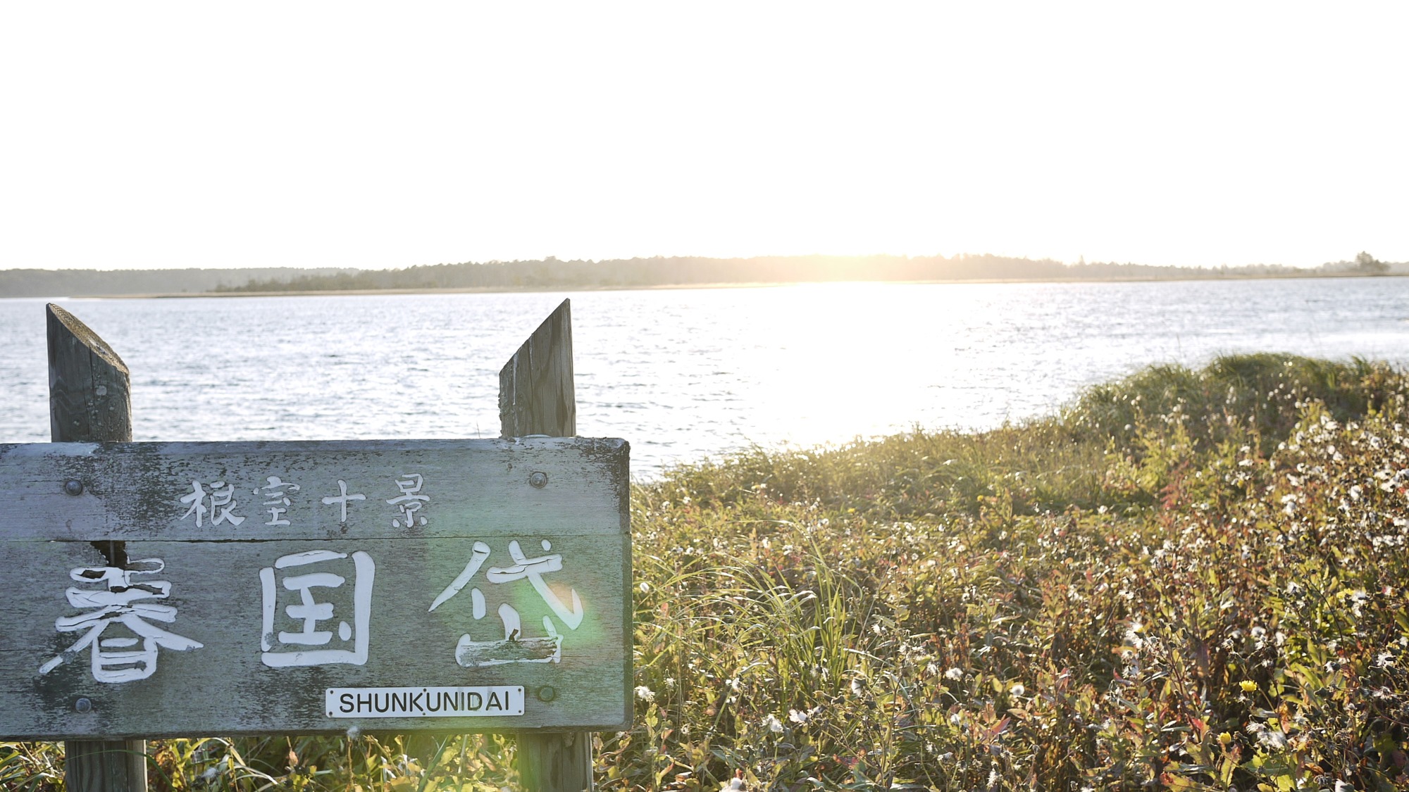 *春国岱/砂州と呼ばれる砂でできた長さ8ｋｍ、幅1.3ｋｍの島です。