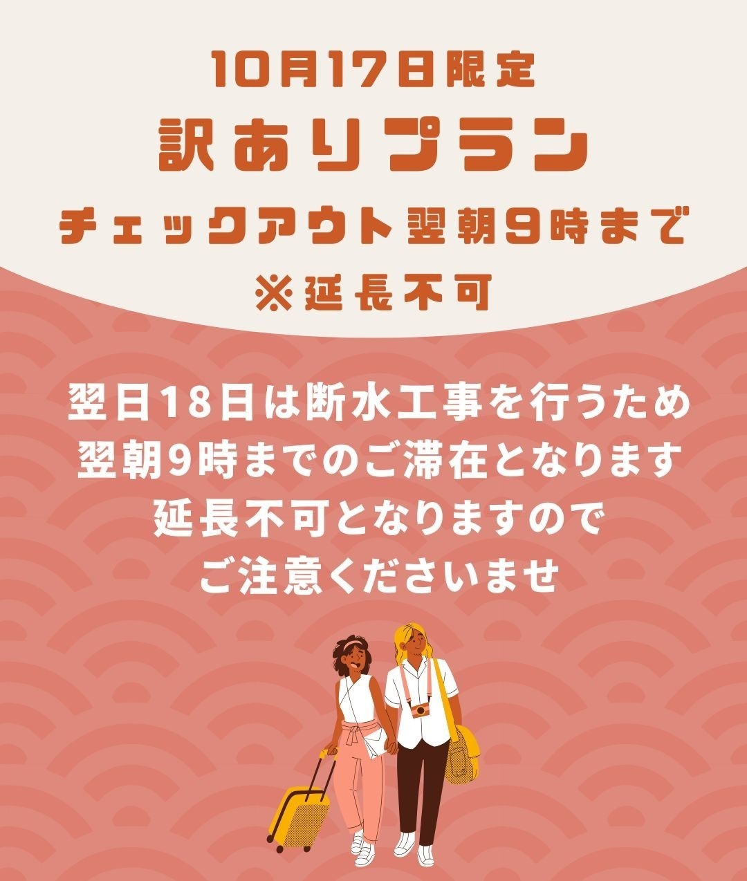 10月17日限定プラン（チェックアウト翌朝9時まで延長不可）