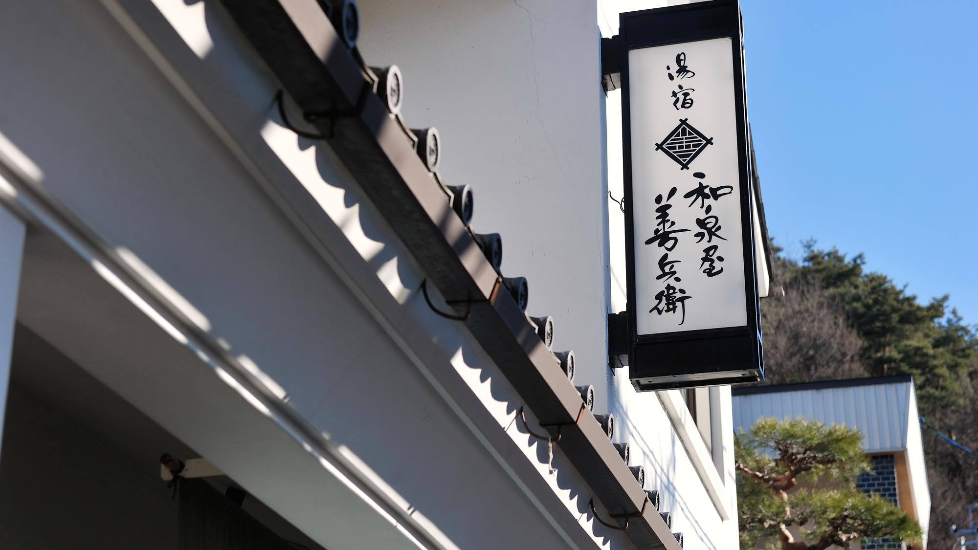 美ヶ原温泉 湯宿 和泉屋善兵衛 格安予約 宿泊プラン料金比較 トラベルコ 美ヶ原温泉 湯宿 和泉屋善兵衛 格安予約 宿泊プラン料金比較 トラベルコ