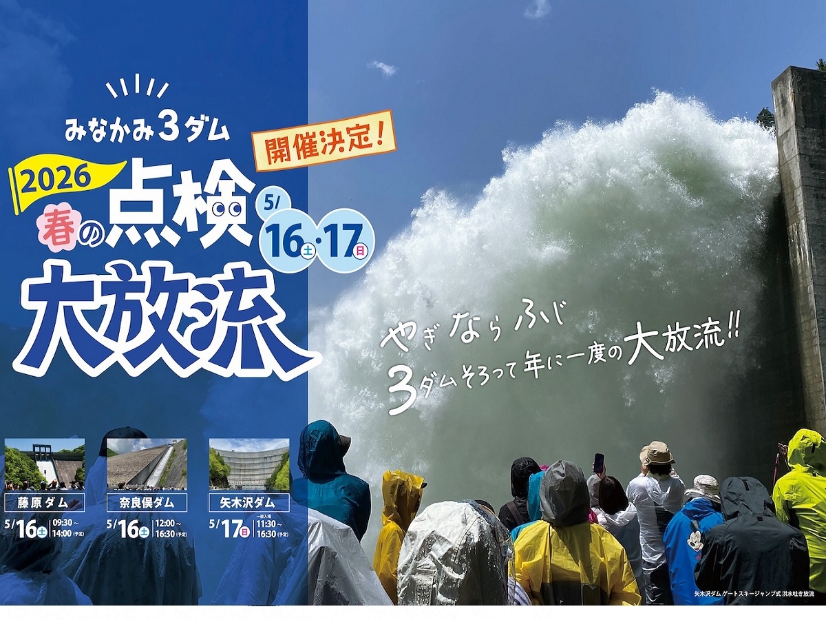 【みなかみ３ダム春の点検大放流】矢木沢ダム点検放流1回目が見れる宿泊者専用優先入場券駐車券付素泊り