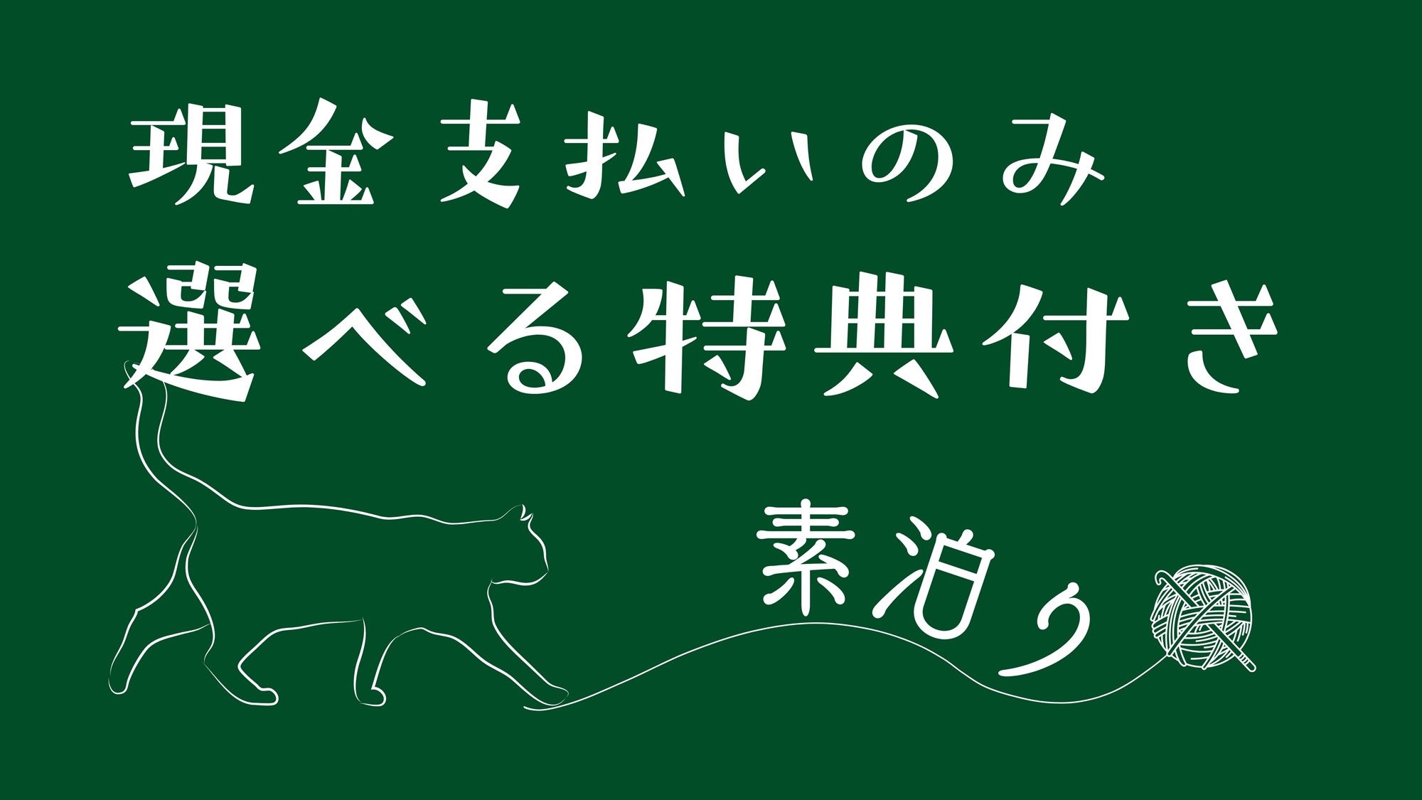 【選べる特典◇素泊り】吹上温泉入浴チケットorお買い物チケットorミニお土産からお好きなものを♪