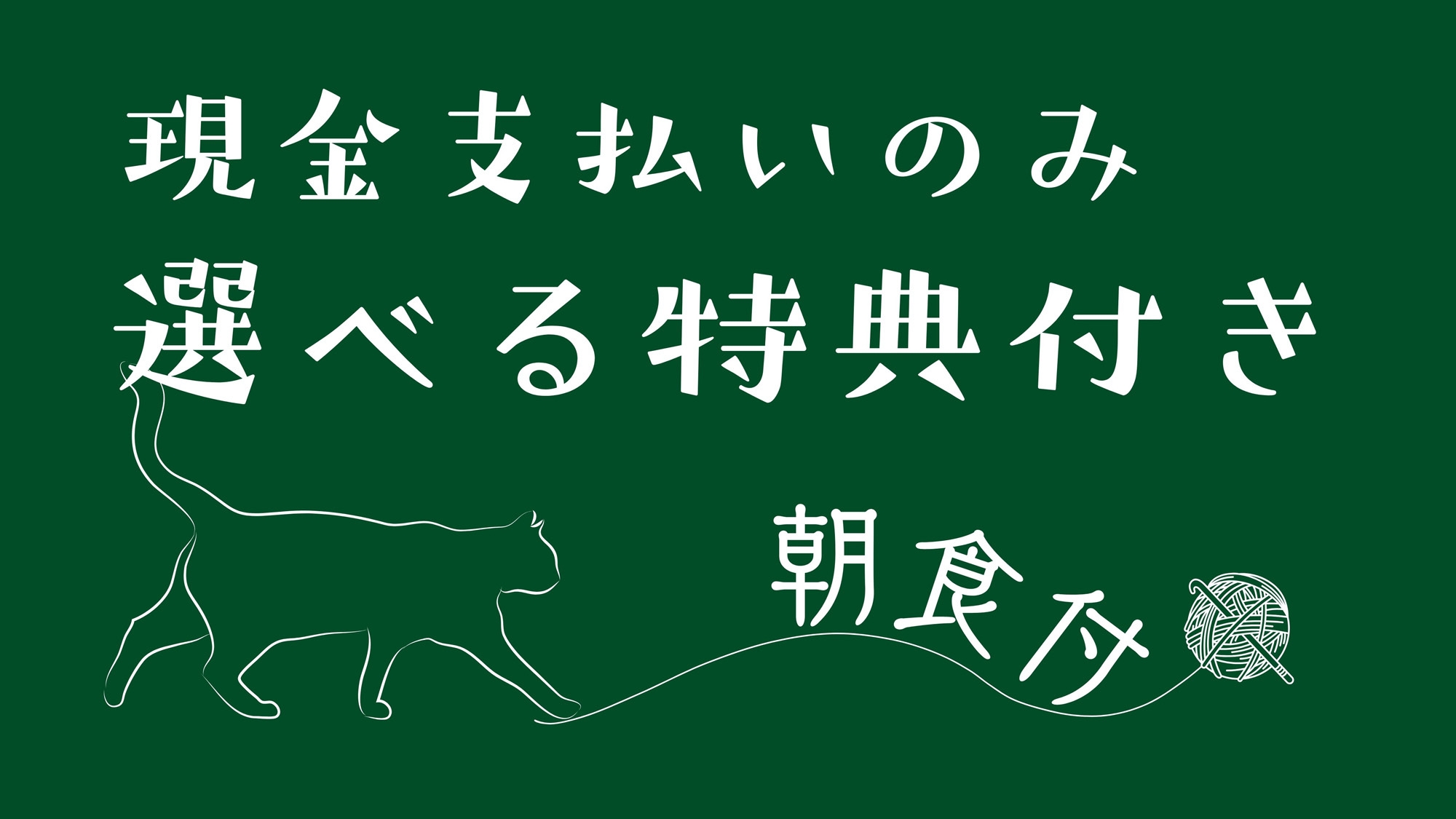【選べる特典◇朝食付】吹上温泉入浴チケットorお買い物チケットorミニお土産からお好きなものを♪