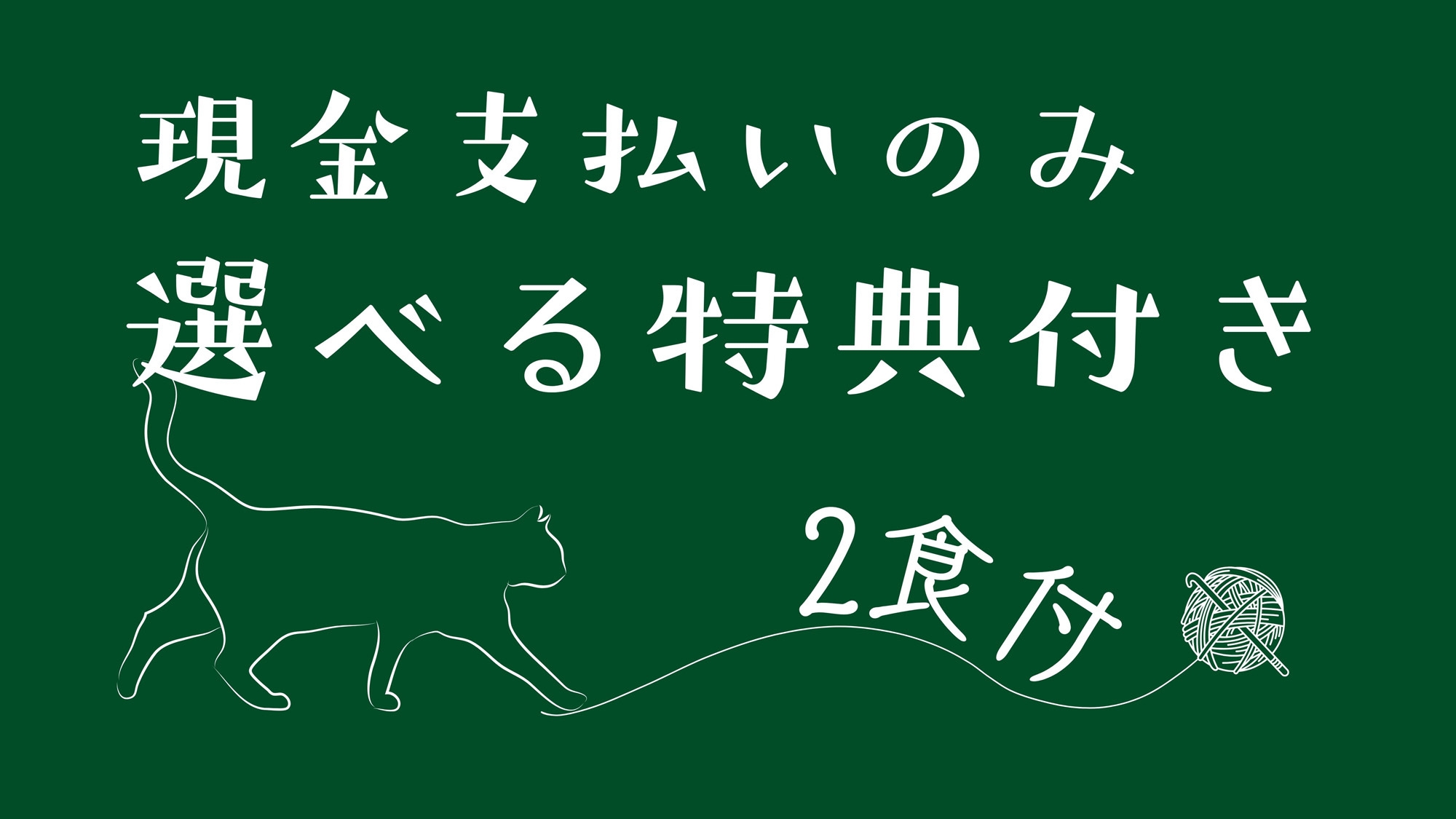 【選べる特典◇1泊2食】吹上温泉入浴チケットorお買い物チケットorミニお土産からお好きなものを♪
