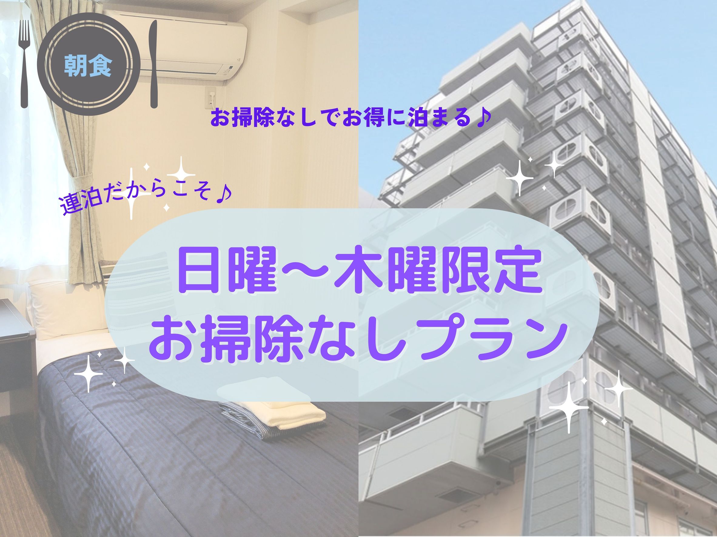 【日曜〜木曜限定！】お掃除なしでお得な連泊プラン♪＜朝食付＞