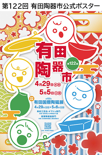 2026有田陶器市