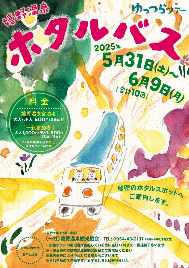 ホタルバス1