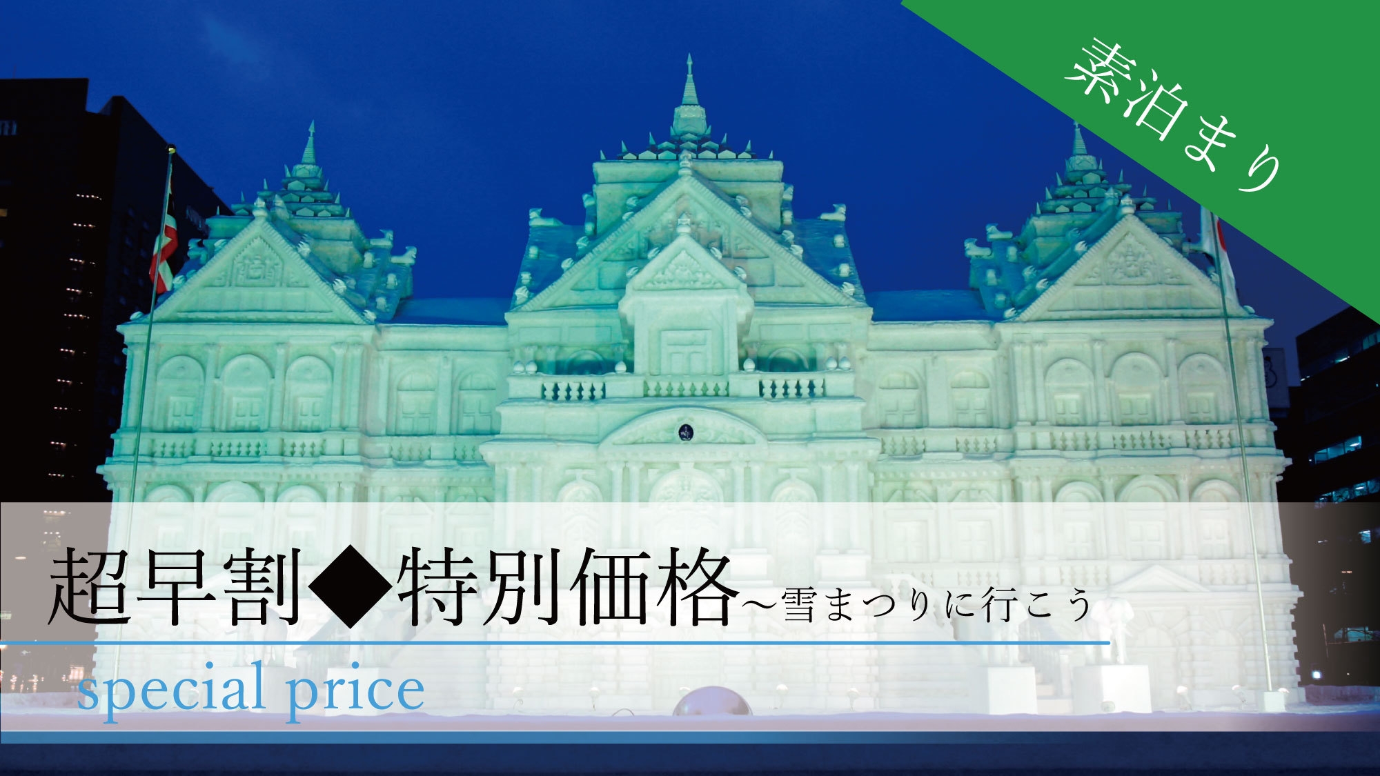 【雪まつりに行こう〇超早割が超お得】12月だけの特別価格！返金不可だからこその価格〇カード決済限定〇