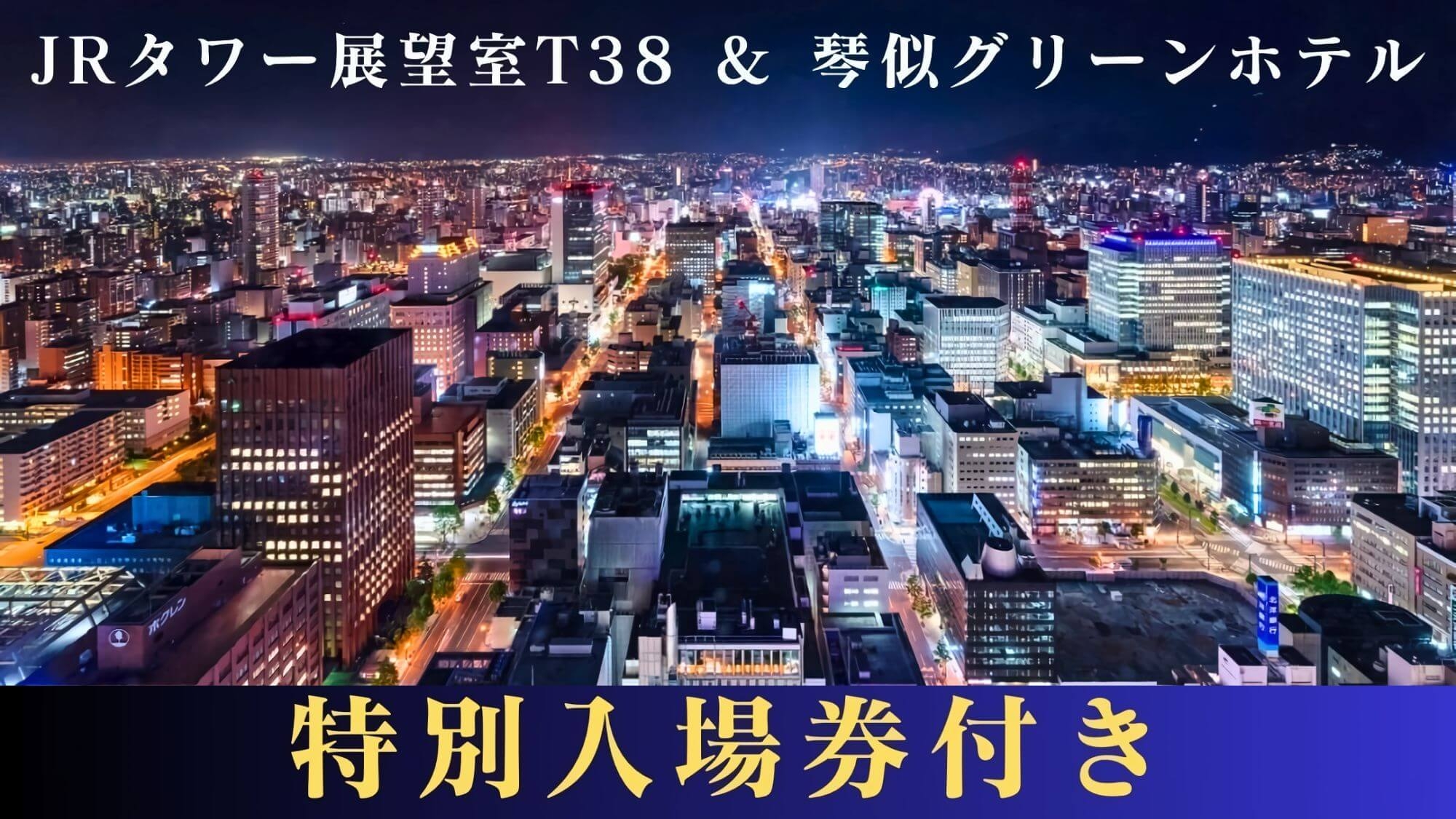 【地上160mの絶景】ＪＲタワー展望室入場券付〇札幌のパノラマ風景を３６０度見渡す絶景〇