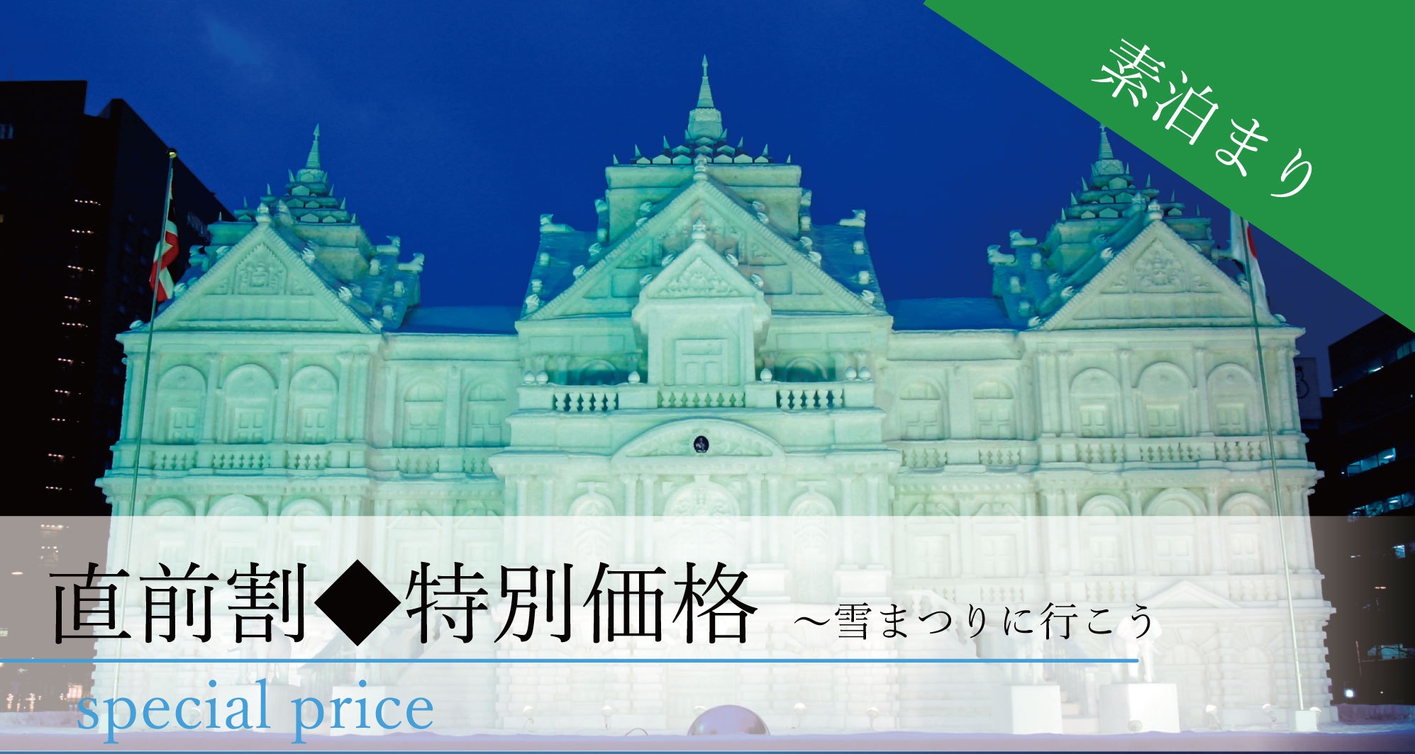 【雪まつりに行こう〇直前でもお得】１月だけの特別価格！返金不可だからこその価格〇カード決済限定〇