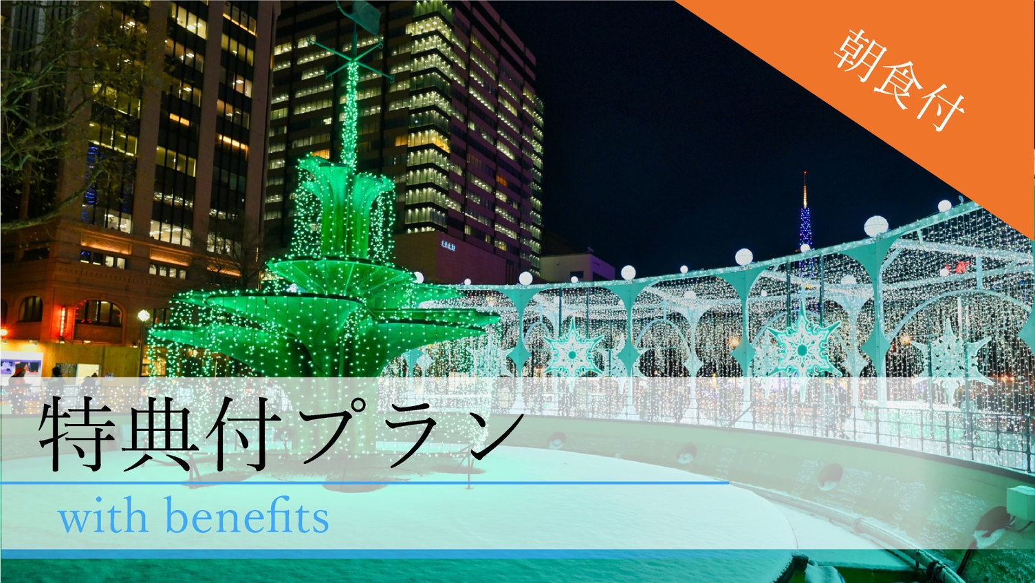 【冬旅北海道】最寄りスキー場まで車で２０分〇駐車場１台無料＆早めの１３時チェックインＯＫ♪〇朝食付