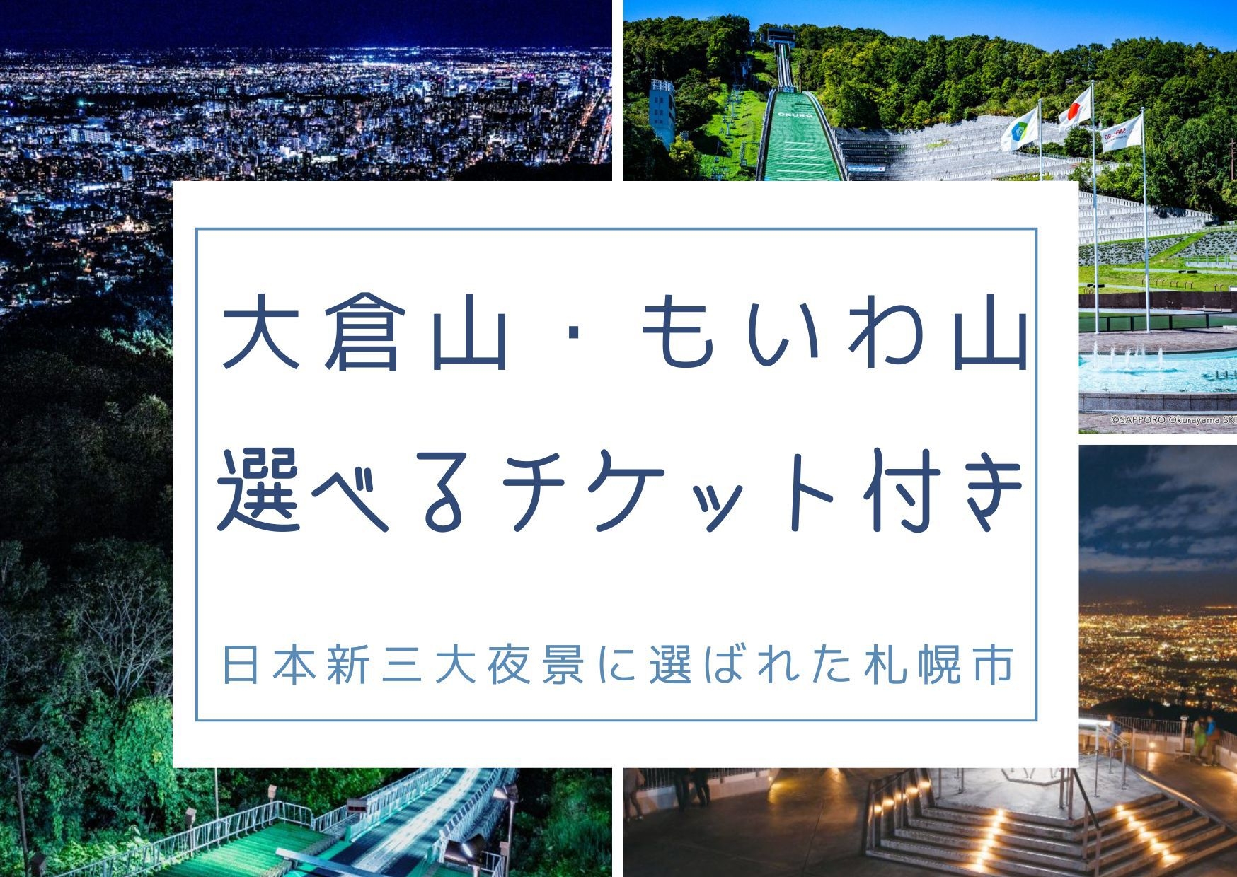 【札幌の景色を一望〜もいわ山・大倉山】選べるチケット付きプラン／朝食付