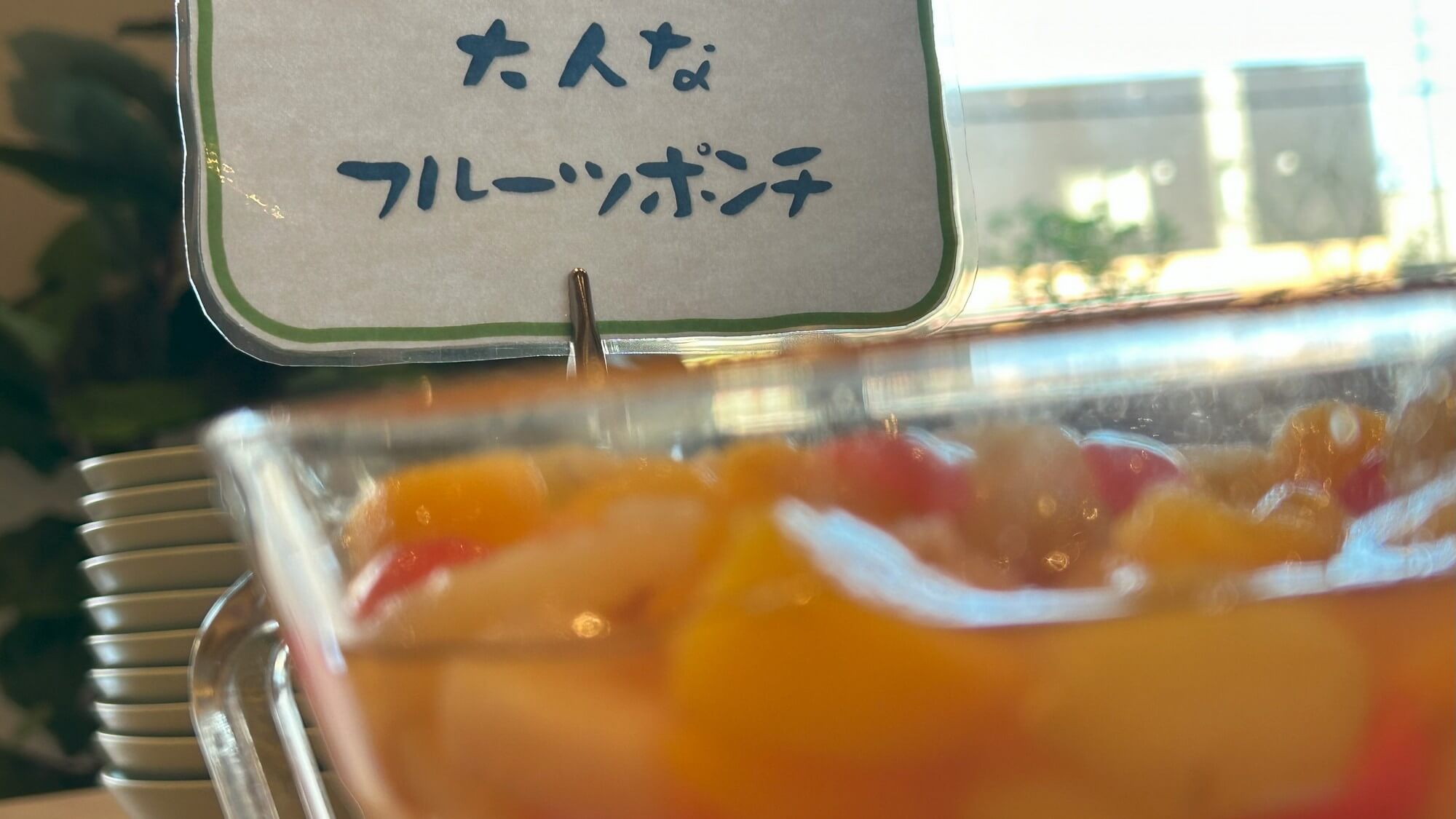 甘さも控えめなフルーツポンチ