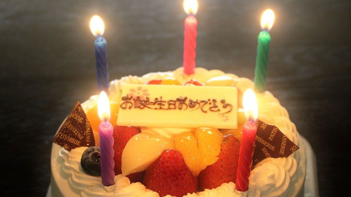 【ケーキ】お誕生日や記念日にケーキのご手配承ります（お申込みご到着の3日前まで）