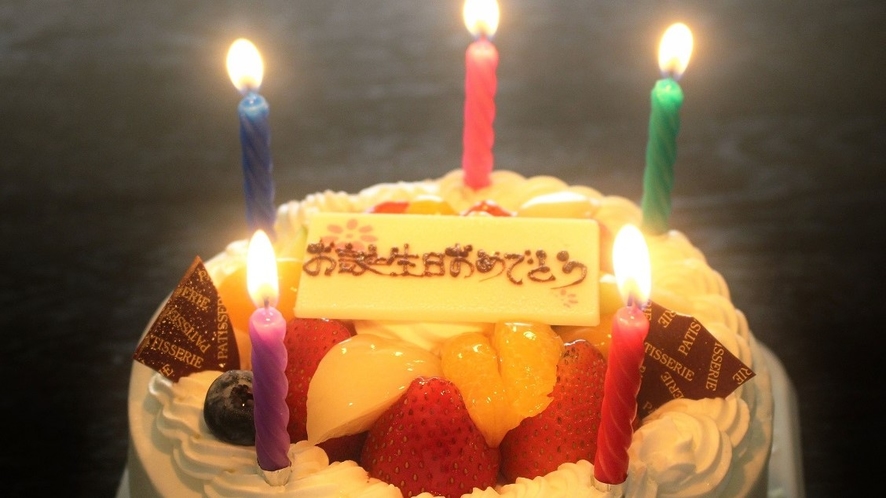 【ケーキ】お誕生日や記念日にケーキのご手配承ります（お申込みご到着の3日前まで）