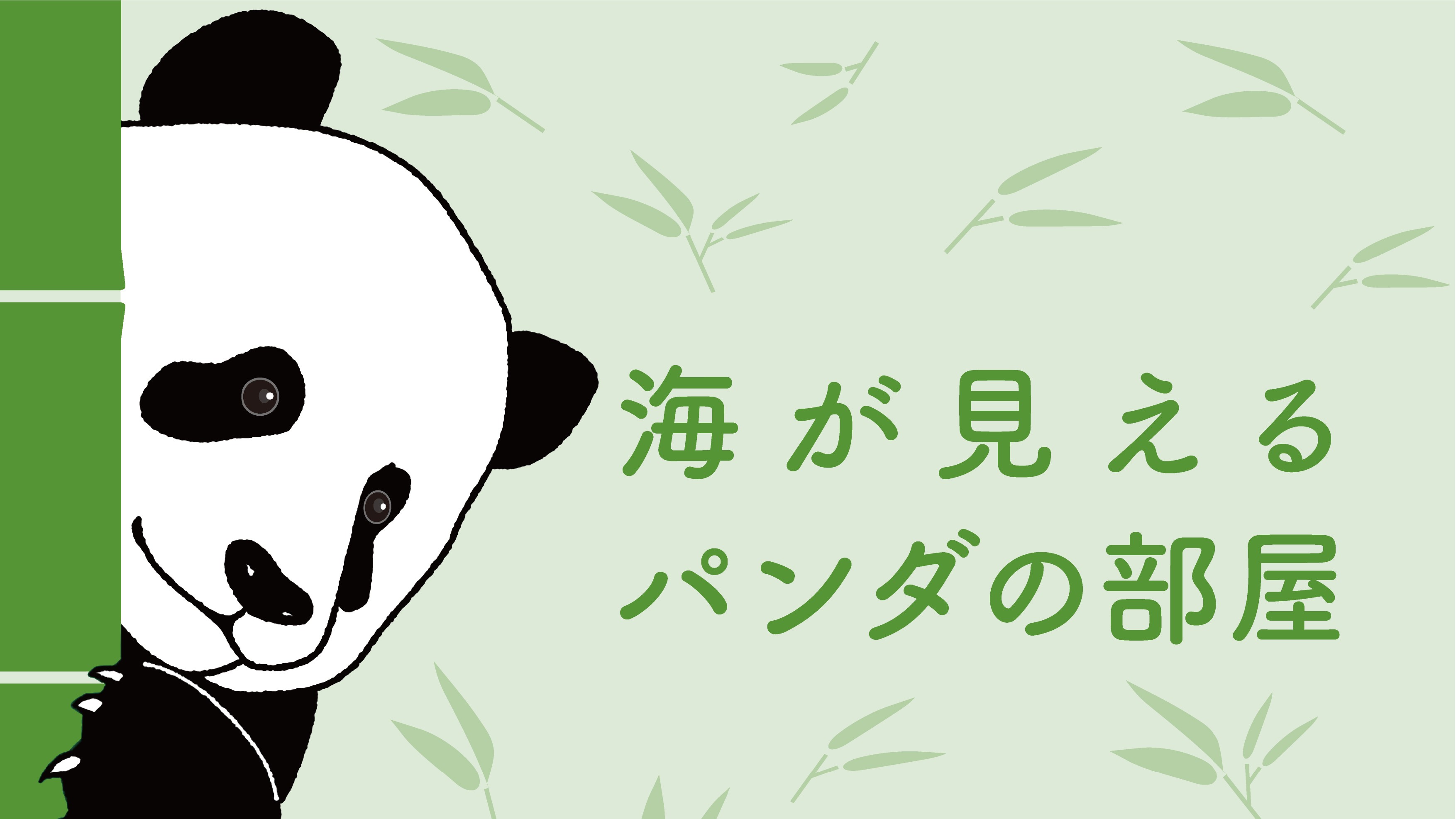 【海が見えるパンダの部屋（和室＋ツインベッド）】