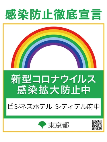 感染防止徹底宣言ステッカー