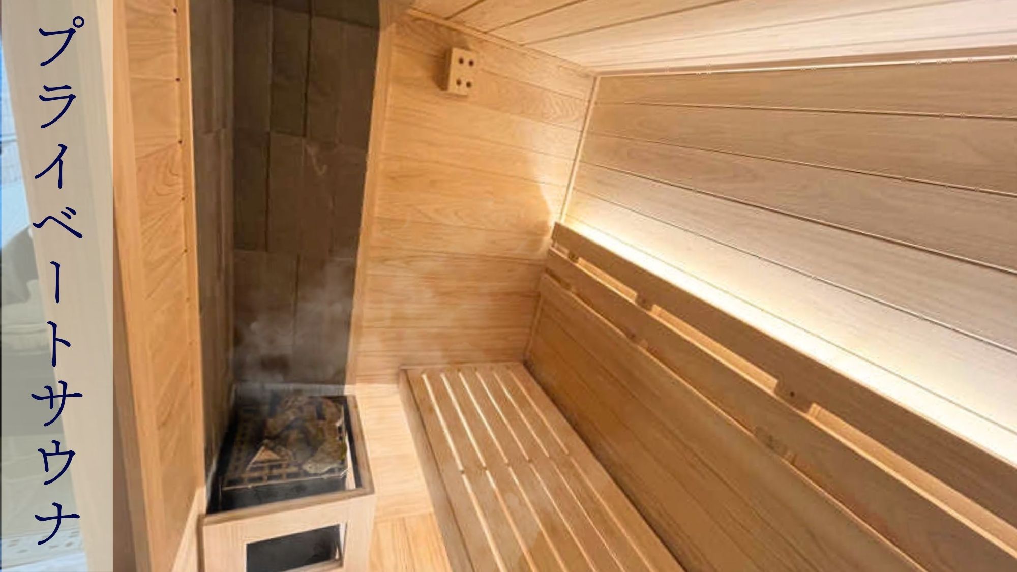 【サウナイキタイ】プライベートサウナ＆露天風呂でととのう旅★個室で楽しむ伊豆金目鯛懐石