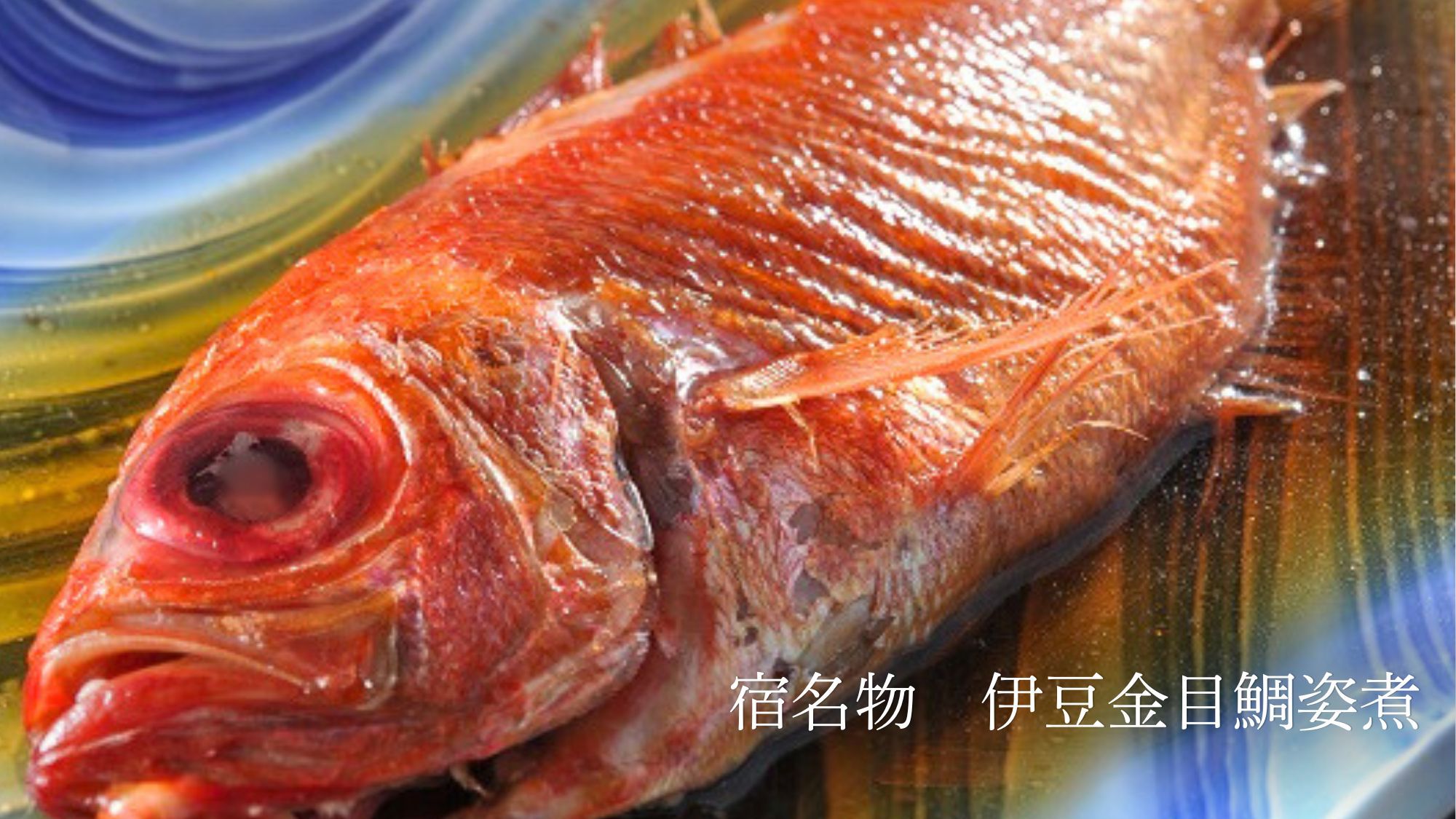 【スタンダード夕朝食付】個室で楽しむ伊豆金目鯛懐石と伊豆ヘルシー朝膳★海望む露天風呂客室｜楽天限定