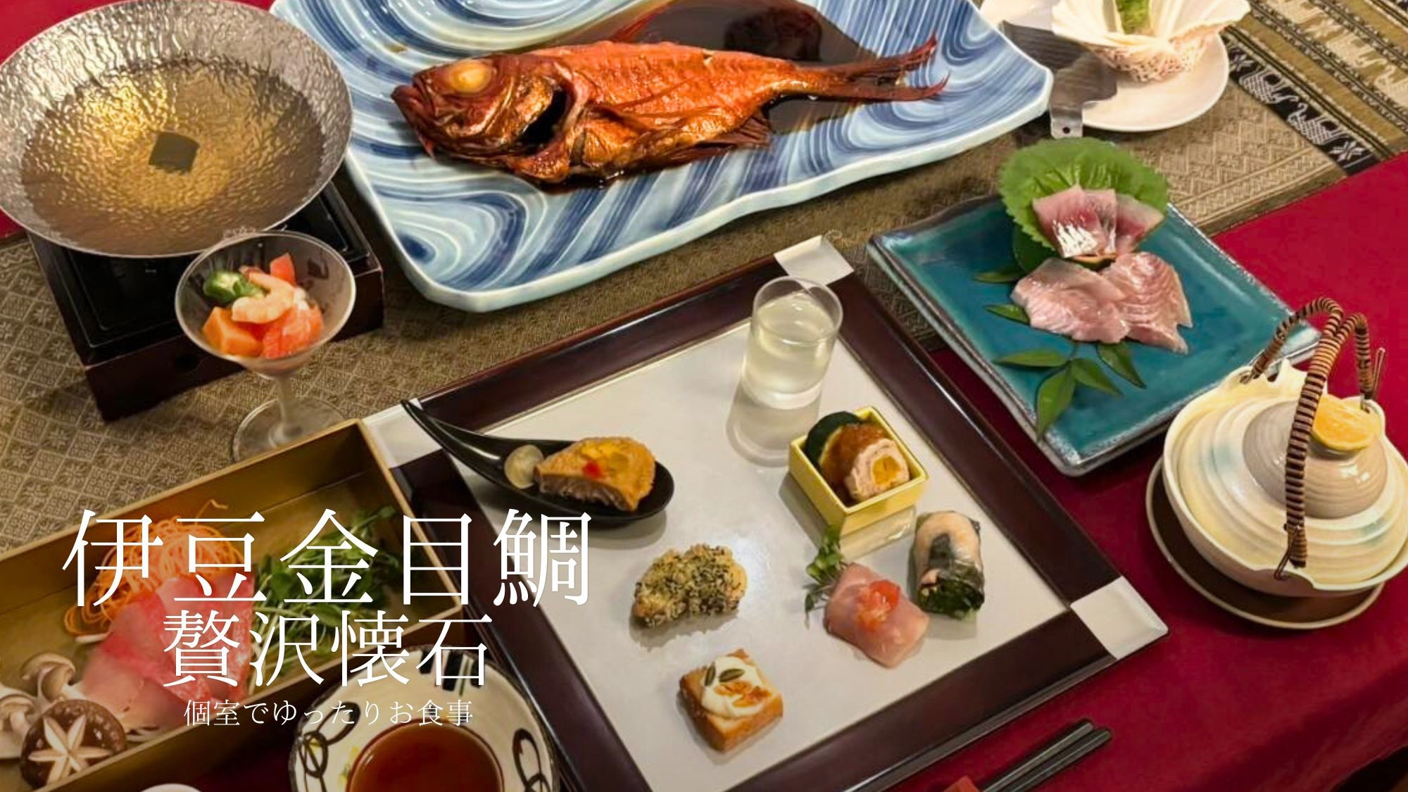 【スタンダード】海望む露天風呂付客室で伊豆金目鯛懐石とヘルシー朝膳｜個室食