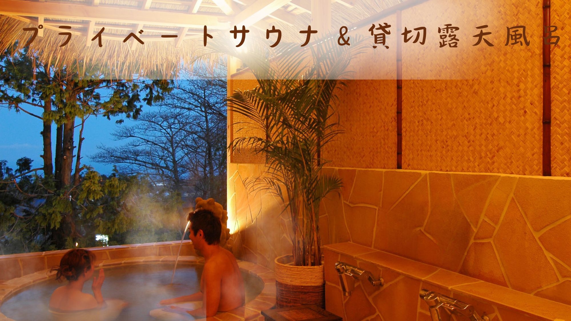 【楽天スーパーSALE】海望む露天風呂付客室★海望むテラス温泉付スィートルーム★個室で伊豆金目鯛懐石