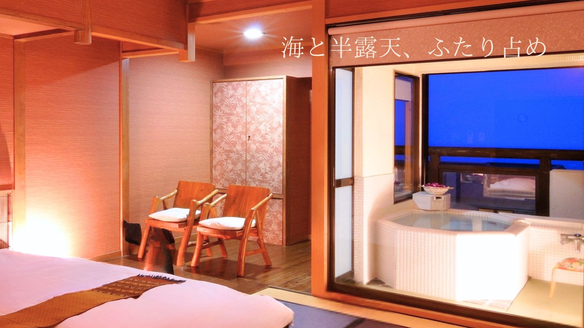 【直前割｜30％オフ】海望む露天風呂付客室が直前空室のため最大2名16500円割引！楽天限定